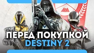 Что нужно знать перед покупкой Destiny 2 (PCPS4XboxOne)