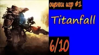 Оценки игр #1:Titanfall