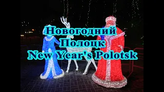 Новогодний Полоцк 2021 // New Year Polotsk 2021 Belarus