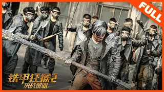 【动作科幻】《铁甲狂猴之决战黎明 Iron Monkey2》——拳拳到肉的动作电影|Full Movie|岳松/陈之辉