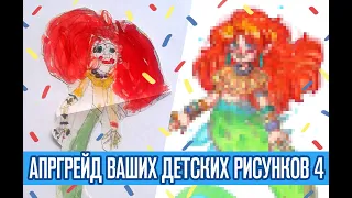 Перерисовываю ваши детские рисунки | Конкурс!