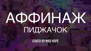 Аффинаж - Пиджачок (acoustic cover)