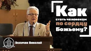 Как стать человеком по сердцу Божьему? - Величко Николай Константинович(Проповедь 28/06/20)