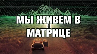 МЫ ЖИВЕМ В МАТРИЦЕ - ТОП 10 ФАКТОВ