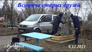 Встреча старых друзей! г Рыбница 9 12 2021