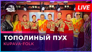 Kupava-Folk - Тополиный Пух (Иванушки International cover) LIVE @ Авторадио