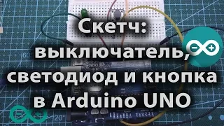 Скетч - выключатель, светодиод и кнопка в Arduino UNO