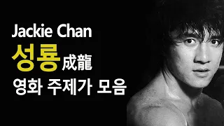 (OST) 성룡 주연영화 주제가 모음 14곡(Jackie Chan/成龍)