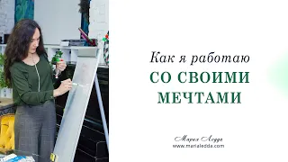 Как я работаю со своими мечтами