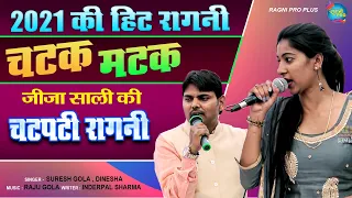 जीजा साली की चटपटी रागनी | साली तेरा होज्या मामला ख़राब | चटक मटक रसिया | Suresh Gola | Dinesha #NDJ