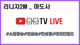 [리니지2M] 24. 3. 6 이번엔 혈맹 분쟁 일으키고 어떤 BM을 낼지 궁금하네!!ㅋㅋㅋ 섭이전 기간 다이아 매입합니다.[폴폴]