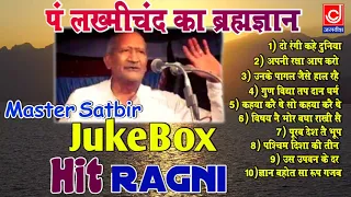 पंडित लख्मीचंद का ब्रह्मज्ञान |Master Satbir Nonstop Jukebox Ragni |Jagdish Cassette Audio