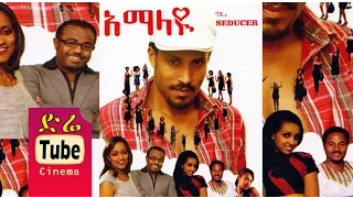 Amalayu (አማላዩ) - Amharic Movies from DireTube Cinema