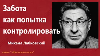 Забота как попытка контролировать Михаил Лабковский