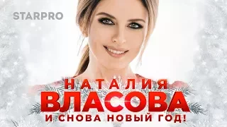 Наталия Власова - И снова Новый год