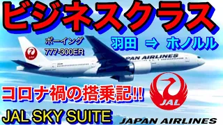 今年3回目‼︎【ハワイ旅行】予約完了！,コロナ禍のJALビジネスクラス搭乗記‼︎,座席徹底解説‼︎,《羽田⇒ホノルル》《ビジネスクラス》|ハワイ観光|ハワイ|JAL|ANA|ハワイアン航空|羽田空港|