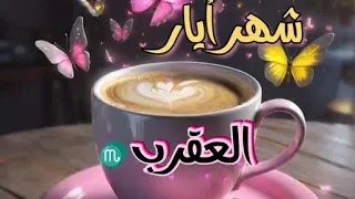 العقرب ♏ شهر مايو بالفنجان ☕ قراءة عامة لشهر الخامس 2024