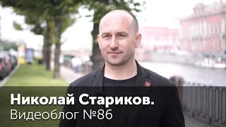 Николай Стариков. Видеоблог №86