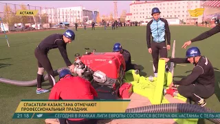 Спасатели Казахстана отмечают профессиональный праздник