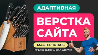 Адаптивная верстка сайта интернет-магазина. Объяснение действий. HTML SCSS JS FIGMA GULP WEBPACK.