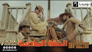 الحلقة السادسة من سلسلة الواسترن بوبالطو Bou-Baltou| الحلقة كاملة