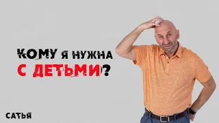 Сатья. Кому я нужна с детьми?