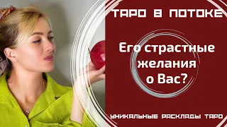 Его страстные желания о Вас? То, о чём Вы даже не догадывалась! Таро правда!