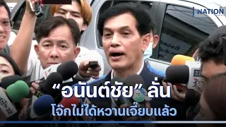 “อนันต์ชัย” ลั่น โจ๊กไม่ได้หวานเจี๊ยบแล้ว | เนชั่นทันข่าวค่ำ | NationTV22