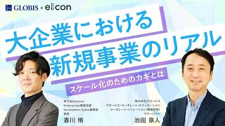 大企業における新規事業のリアル 〜スケール化のためのカギとは〜