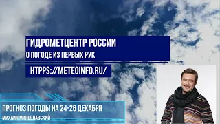 Прогноз погоды на выходные 24-26 декабря. Погода в Москве  на выходные от плюса к минусу.