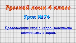 Русский язык 4 класс (Урок№74 - Правописание слов с непроизносимыми согласными в корне.)