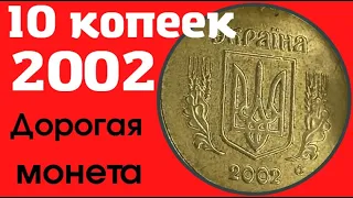 10 копеек 2002/Дорогая монета