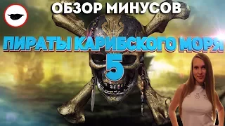 Пираты Карибского моря 5: Мертвецы не рассказывают сказки – обзор основных минусов