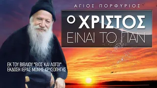 Άγιος Πορφύριος - Ο Χριστός είναι το Παν!