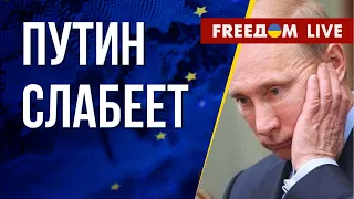 Путин теряет свои позиции. Эффективность НАТО. Канал FREEДОМ