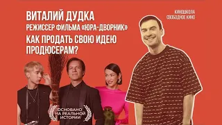 Мастер-класс режиссёра фильма «Юра-дворник» Виталия Дудки