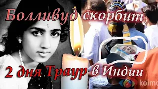 Ушла Легенда 🙏🏻 Прощальная церемония в Индии Все Скорбят два дня Траур. Новости Болливуд