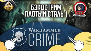 Бэкострим The Station | Warhammer Crime | Плоть и сталь | Гай Хейли | 1 часть