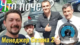 Менеджер Сезона 2. Награждение #ЧтоПочем