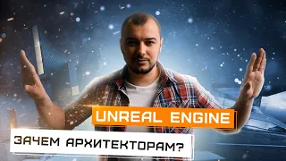 Unreal Engine для чего нужен? Как его использовать Архитекторам и Дизайнерам?