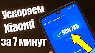 Как Ускорить Любой Xiaomi в 2022 году