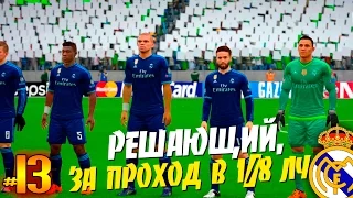 FIFA 16 ✭ КАРЬЕРА ✭ Real Madrid [#13] ( РЕШАЮЩИЙ, ЗА ПРОХОД в 1/8 ЛЧ )