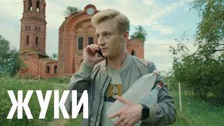 Жуки: 1 сезон, 7 серия