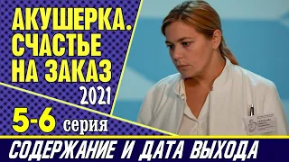 Акушерка Счастье на заказ 5-6 серия: где смотреть сериал, содержание и дата выхода