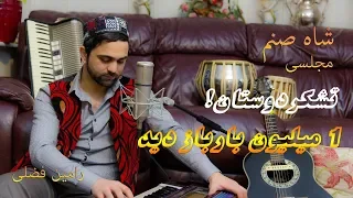 Ramin Fazli - Shah Sanam  شاه صنم (Official HD Video 2018)