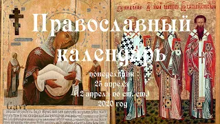 Православный календарь суббота 25 апреля (12 апреля по ст. ст.) 2020 год