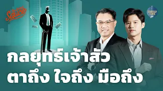 กลยุทธ์เจ้าสัว ตาถึง ใจถึง มือถึง | Strategy Clinic EP.36