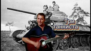 "Три танкиста" - к/ф-"Трактористы"-( гитара,кавер...)...