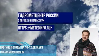 Прогноз погоды на выходные  11-12 декабря. Погода в Москве от снега к дождю и обратно.