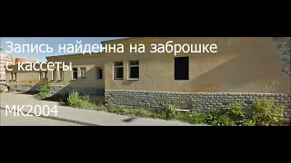 Запись найденная на заброшке с кассеты